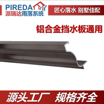 Villa roof drainage tank Roof gutter rainwater tank Aluminum alloy eaves gutter Finished eaves gutter plus high retaining plate