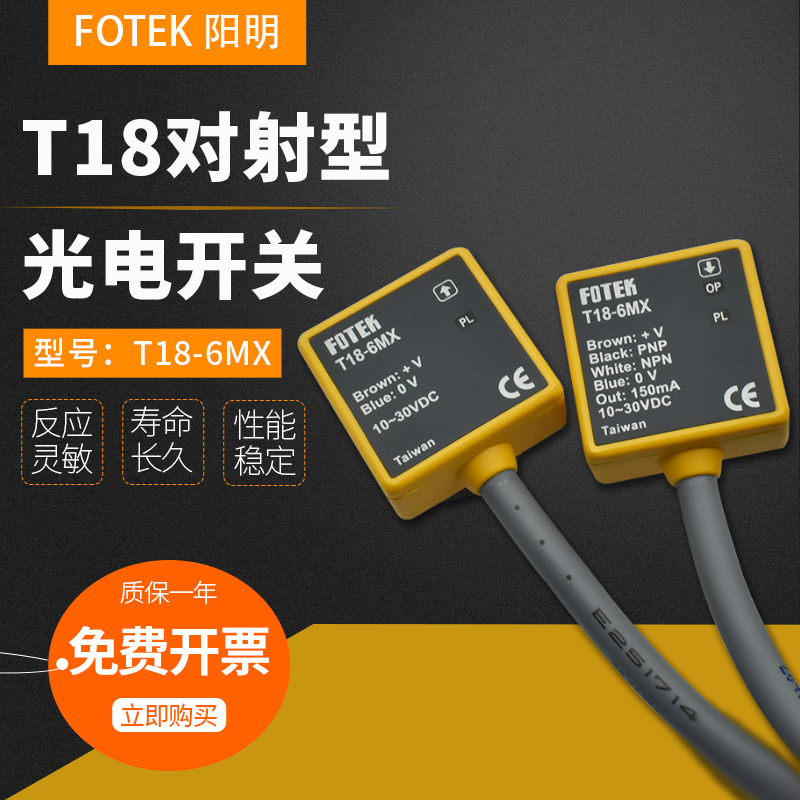 Taiwan Yangming FOTEK photoelectric switch T18-6MX infrared photoelectric sensor sensor fake one penalty ten