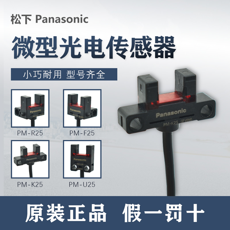 Panasonic Panasonic U-trough photoelectric switch PM-L25 U25 F25 R25 limit sensor