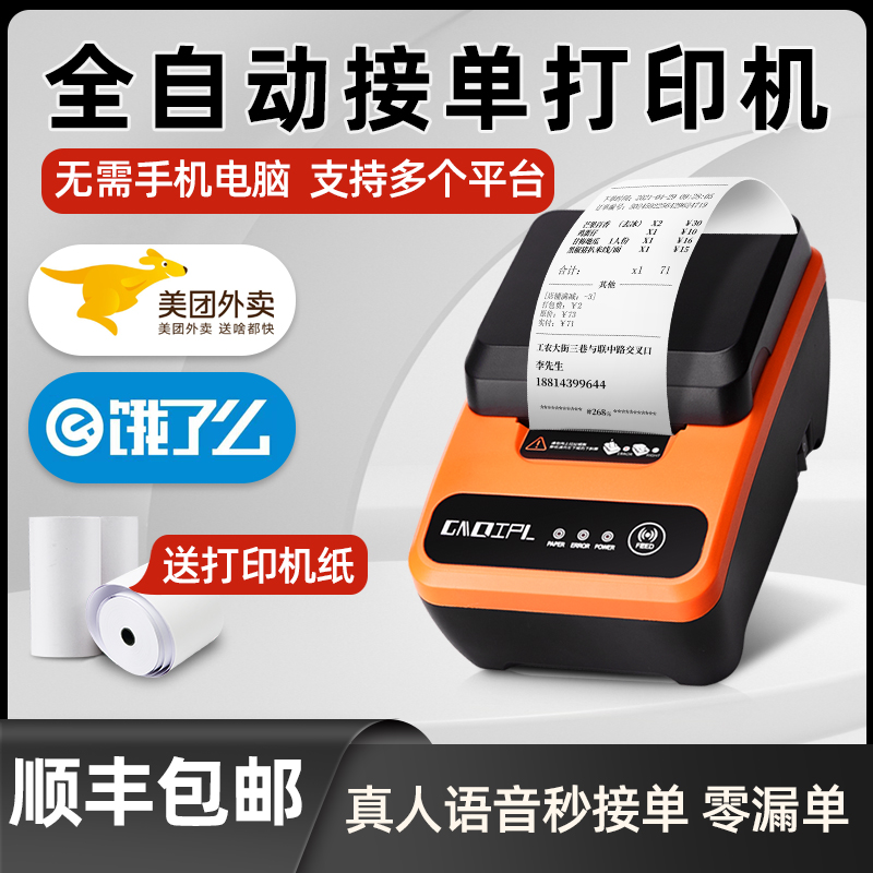 Kyoqiu Outer sending printing machine to automatically pick up a single beauty group hungry? Bluetooth WIFI order 4G thermal special data collection machine
