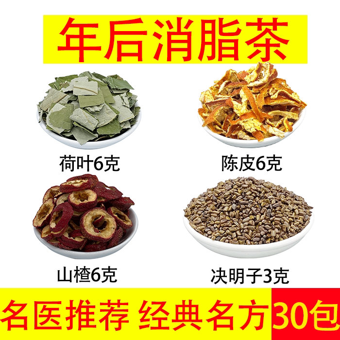After-Year Anti-Fat Tea Lotus Leaf 6 Tangerine Peel 6 Hawthorn 6 Cassia Seed 3 Boiled Water Substitute Tea Independent Small Bag 30 Bags After-Year Anti-Fat Tea Lotus Leaf 6 Tangerine Peel 6 Hawthorn 6 Cassia Seed 3 Boiled Water Substitute Tea Independent Small Bag 30 Bags