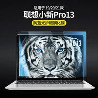 [Lenovo Xiaoxin Pro13] 1 кусок Blu -Ray Eye Steel Film