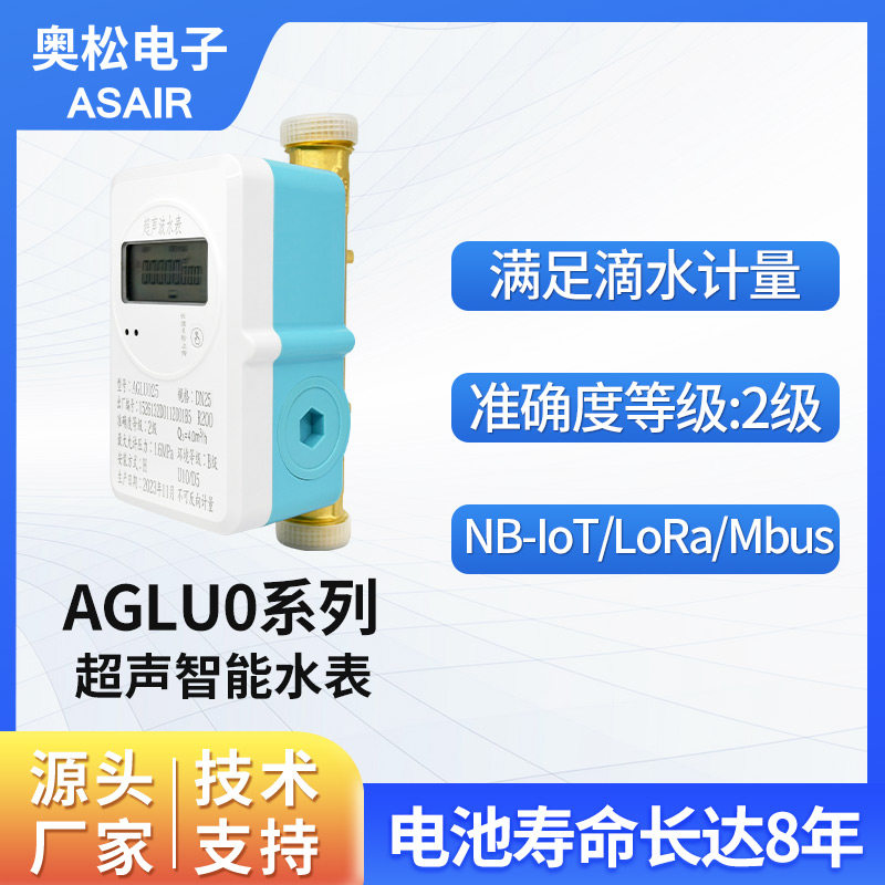 奥松 智能电子水表 家用智能无线远传小口径超声波水表AGLU0系列