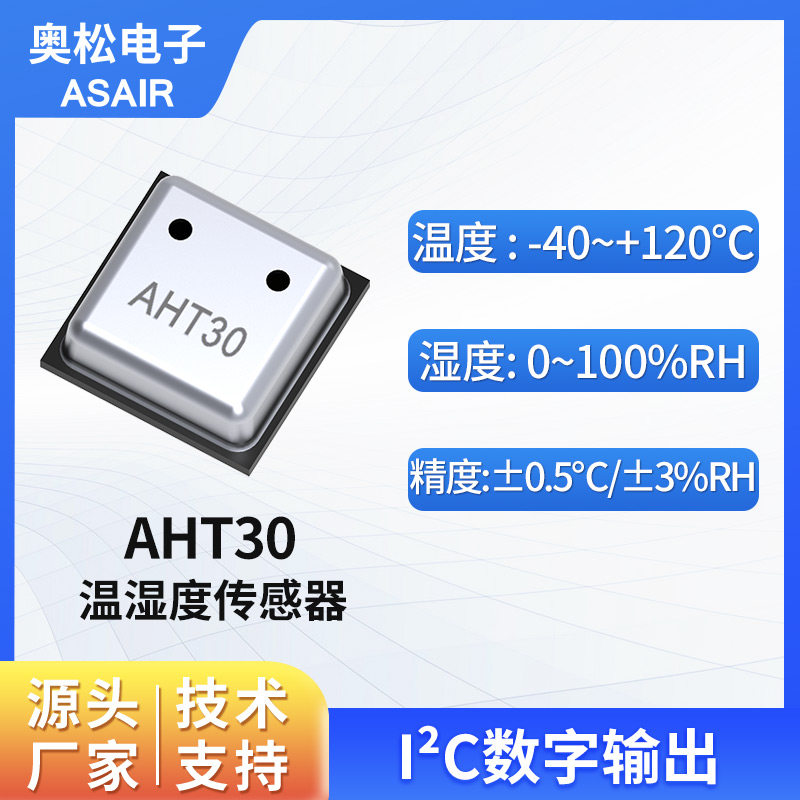 ASAIR奥松AHT30温湿度传感器芯片 I2C数字信号输出 高精度宽电压