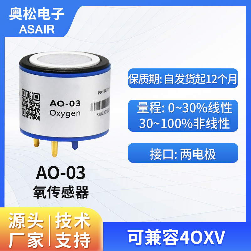 ASAIR奥松AO-03氧气传感器模块 氧气浓度传感器探头 4OXV氧电池