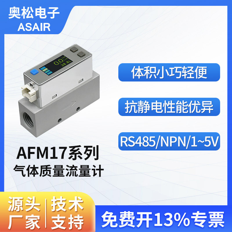 奥松MEMS  微小型热式气体质量流量计压缩空气氧气氮气 AFM17系列