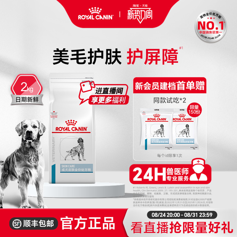 [Official Genuine Product] Royal Canin Adult Dog Skin Complete Prescription Food Universal Sk23/2Kg Single Small Pack