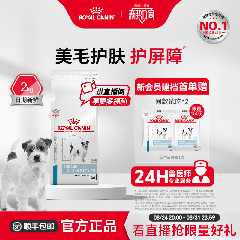 [Official Genuine Product] Royal Canin Small Breed Adult Dog Skin Care Complete Food Sks25 2kg Single Pack