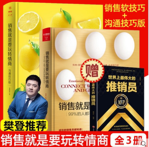3册全套销售就是要玩转情商99人都不知道的销售技巧樊登推荐的书籍神奇话术销售领域备受欢迎的说话之道解答市场营销过程中的问题