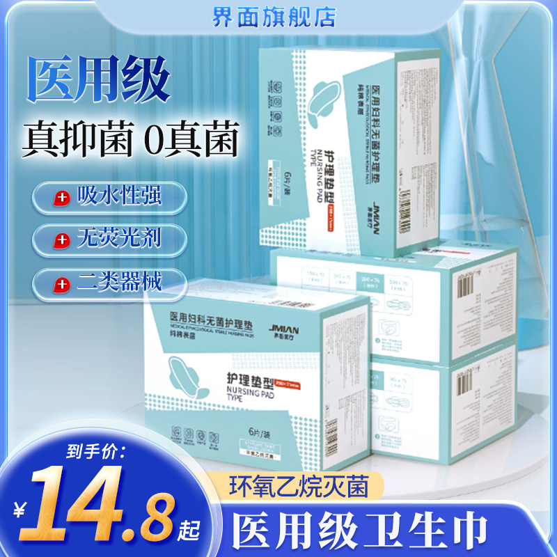 界面医疗医用卫生巾械字号妇科护理垫官方旗舰正品夜用