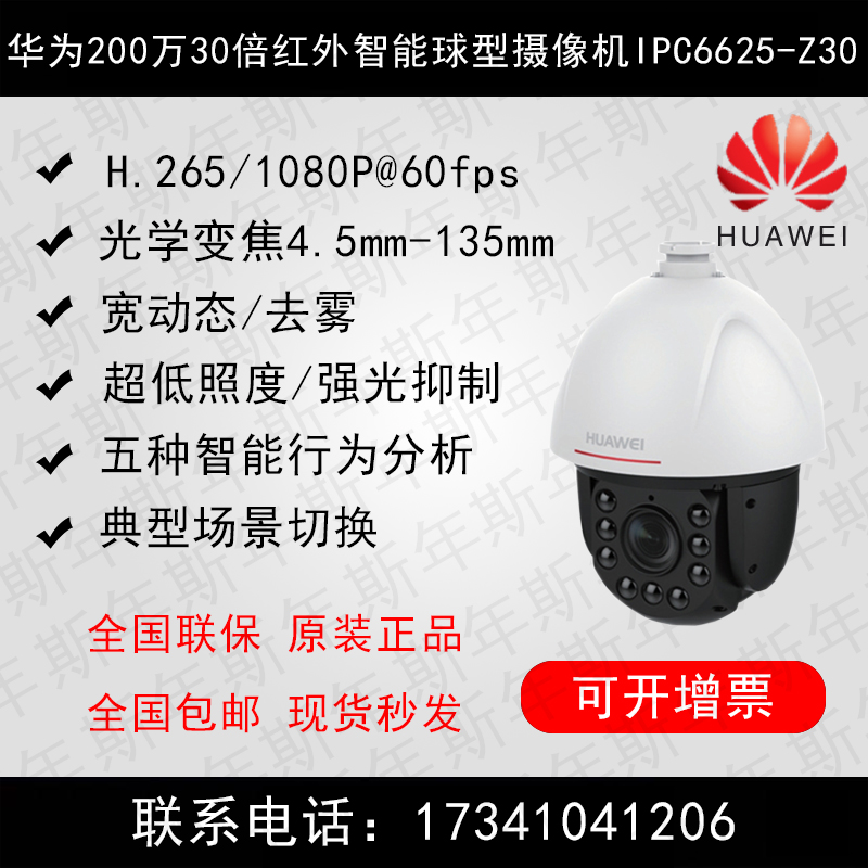 HUAWEI Huawei 2 million 30 times infrared intelligent Internet high-speed ball machine IPC6625-Z30