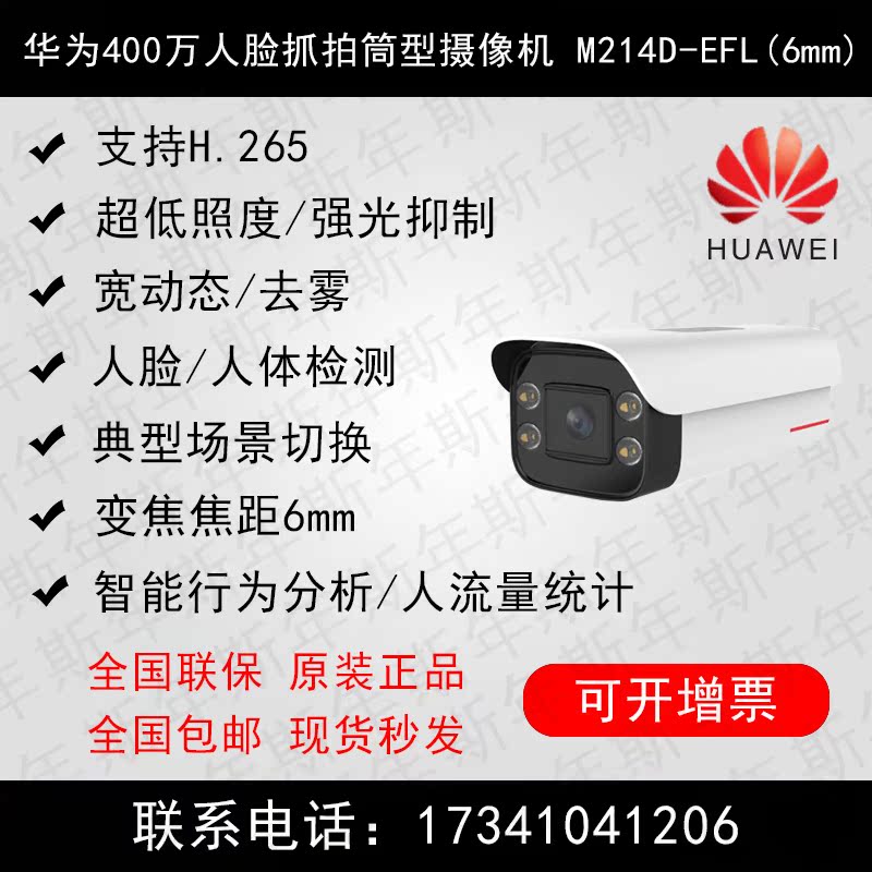 Huawei 4 million Intelligent Analysis of Face Grasping Cylinder Type Camera M214D-EFL (6mm) Face Detection