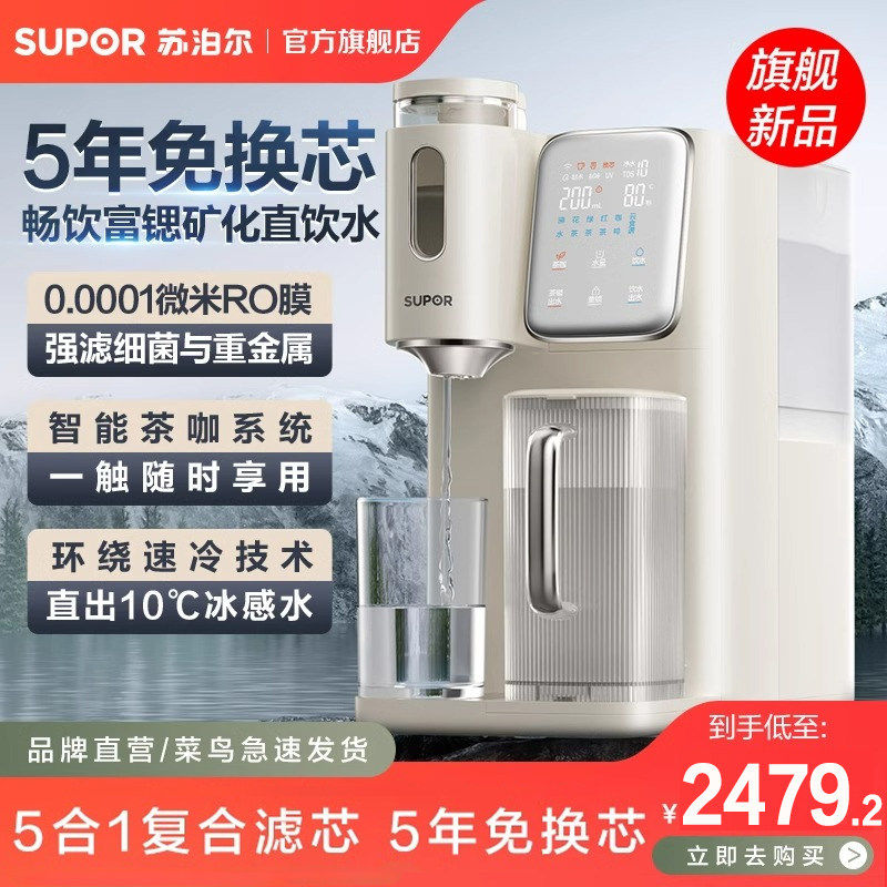 SUPOR 家庭用浄水器 瞬間湯沸かし器 卓上型小型直接飲用浄水器