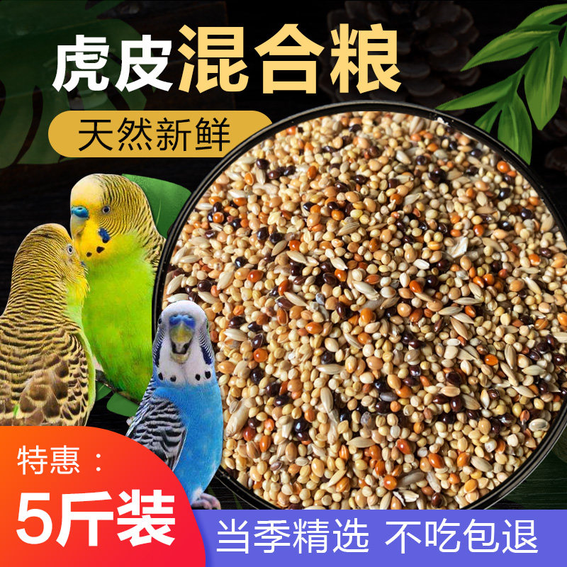 Cockatiel mixed food Peony cross-spotted Budgerigar bird food Small and medium-sized birds mixed feed 5 pounds