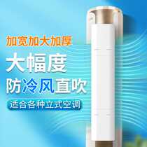 Glemmys round vertical air-conditioning baffle Hailmeis cylindrical cabinet windshield anti-straight blowing