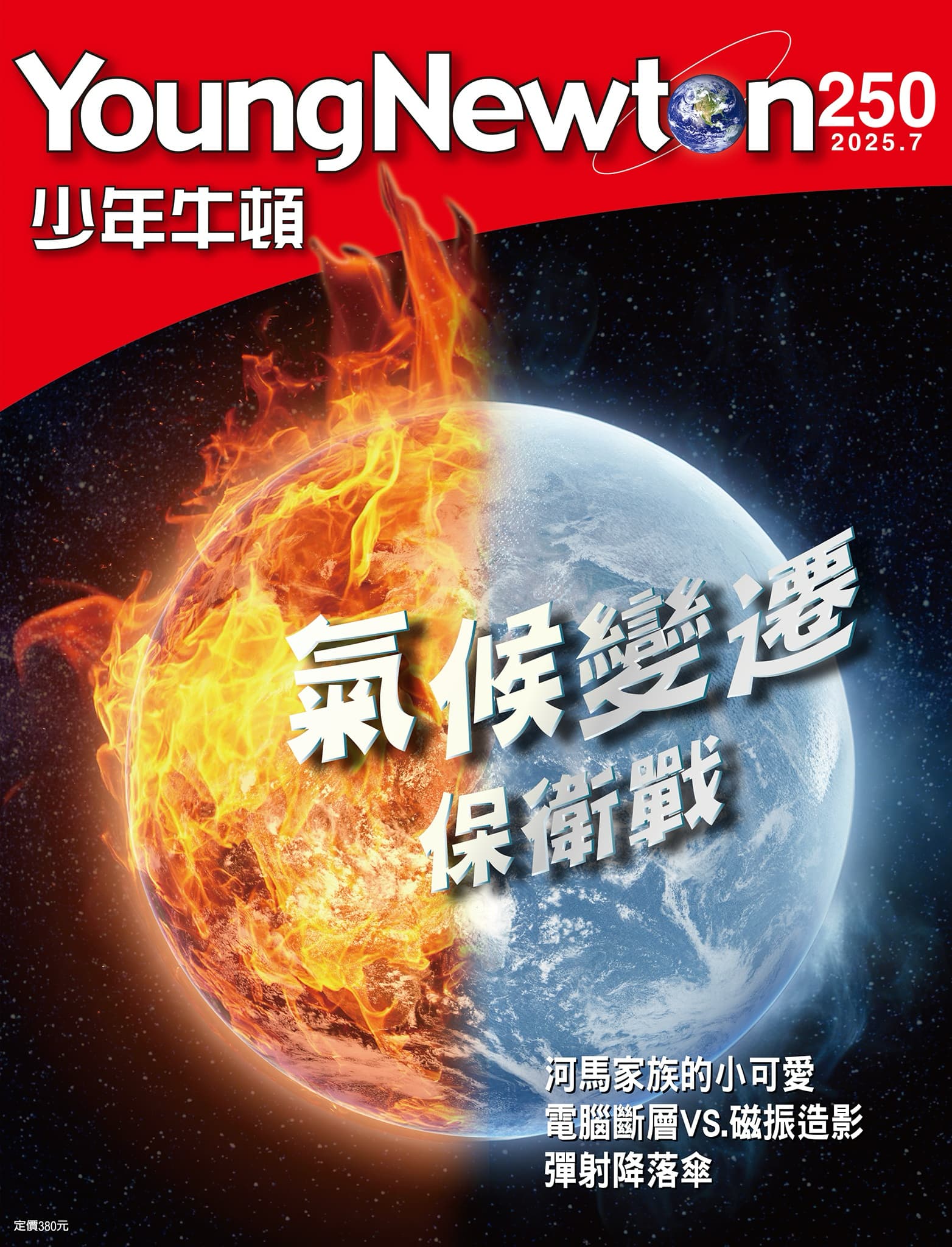 少年牛頓 2025.07_1.jpg