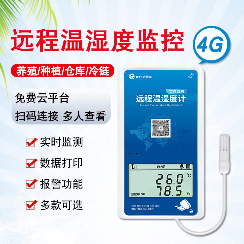 远程温湿度计智能手机无线温度计湿度计报警监测冷藏车大棚养殖