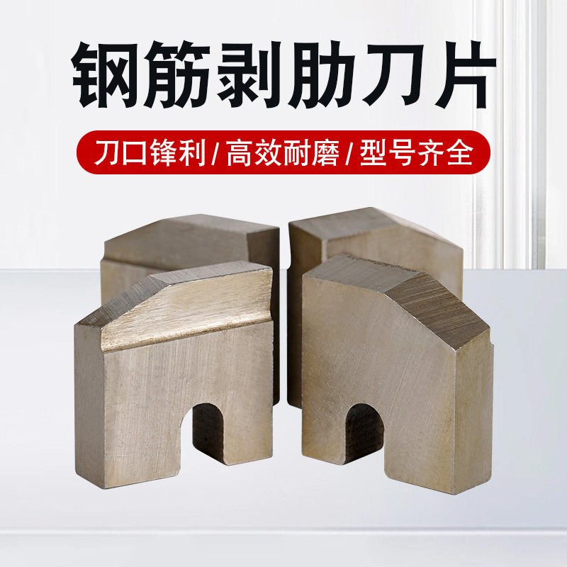 钢筋直螺纹滚丝机剥肋刀片车丝机攻丝机刀口刀板滚丝机配件耐磨