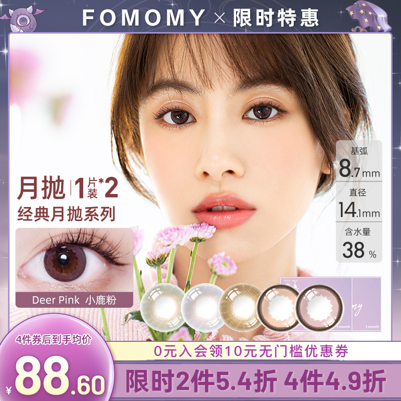 2 pieces] Japan imported FOMOMY monthly disposable color contact lenses mixed blood dog eyes small diameter color myopia