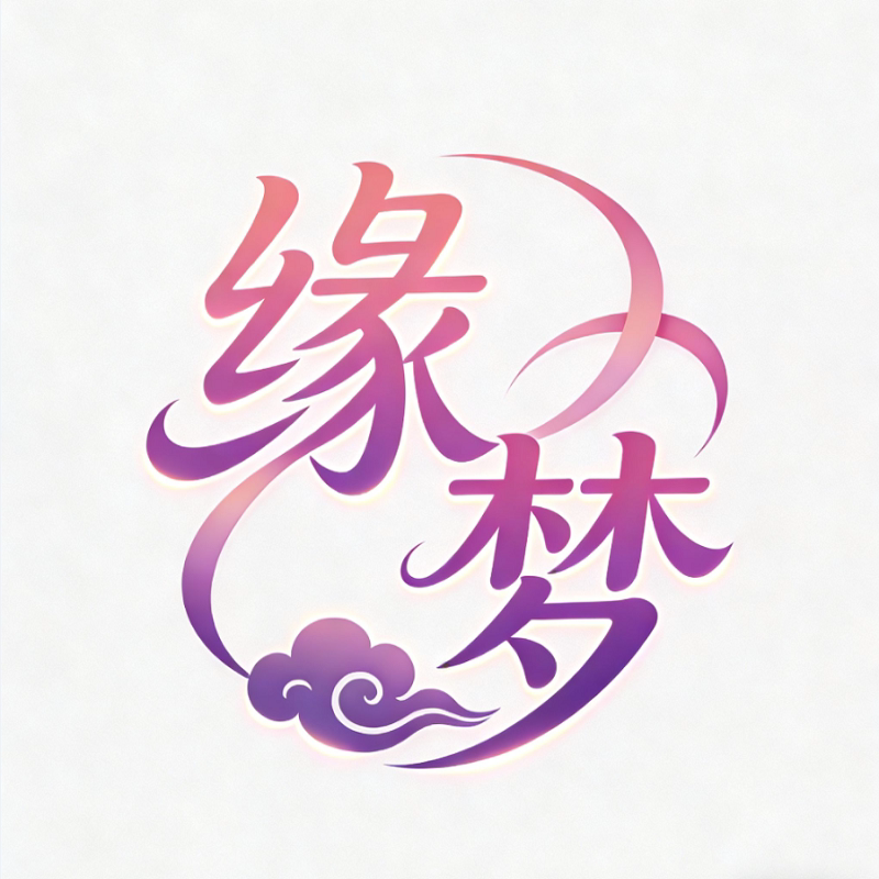 缘梦美妆