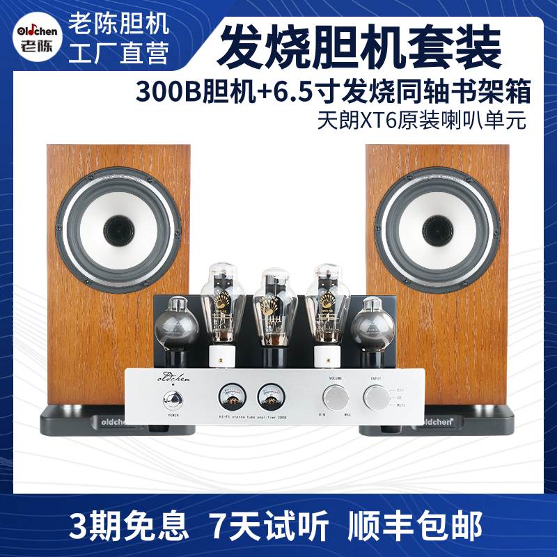 Old Chen 300B bile machine combination sound suit HiFi hair burning grade Bluetooth electronic tube power amplifier bookshelf speaker suit-Taobao