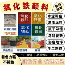 Iron oxide pigment iron red powder colored cement permeable concrete powder exterior wall terrazzo floor colored brick coating