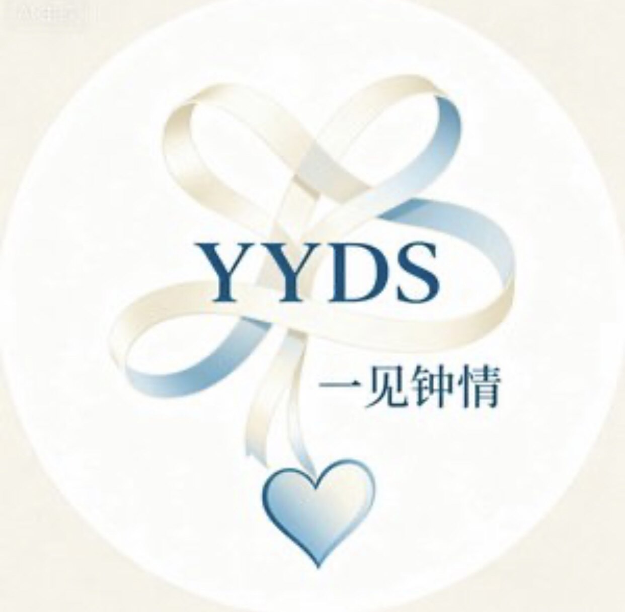 YYDS衣件钟情