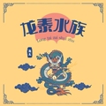 龙泰水族