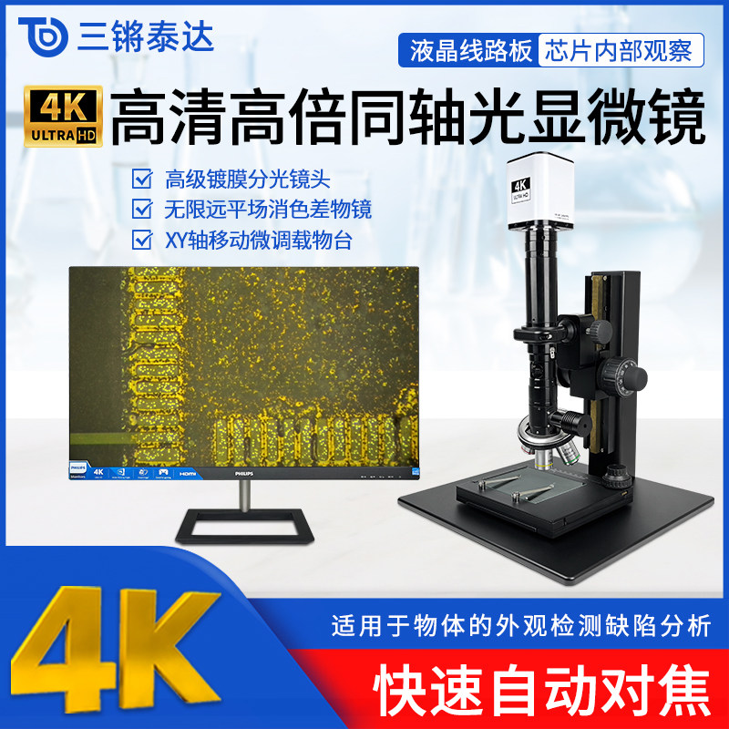 三锵泰达4K千倍同轴光电子显微镜旋转支架测量拍照录像USB放大镜金相物镜PCB晶元芯片玻璃晶圆排线粉末检测