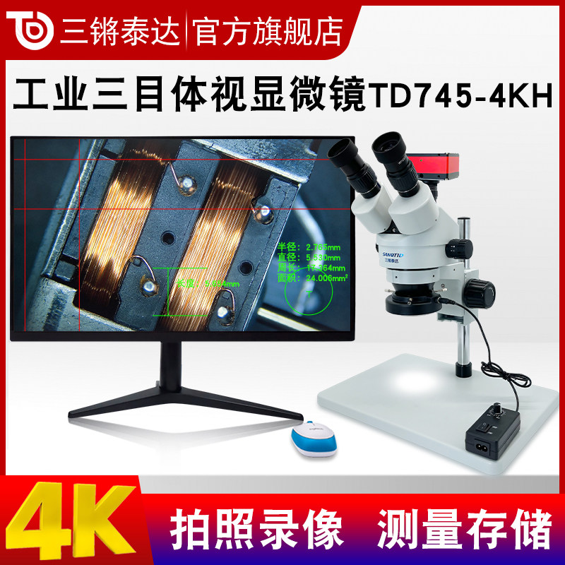 三锵泰达双目三目体视显微镜TD745-4KH 高清4K手机维修眼科手术练习工业电子视频放大镜拍照录像测量2KH