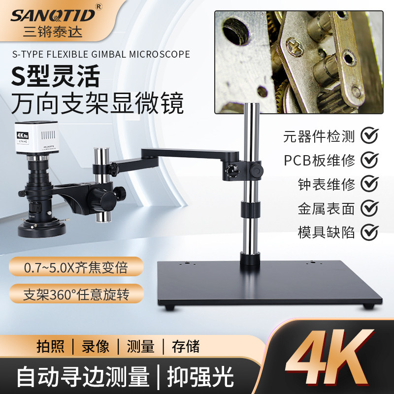 三锵泰达4K万向齐焦测量电子显微镜25-230倍变倍光学数码拍照录像工业手机维修主板焊接检测PCB古玉名酒鉴定