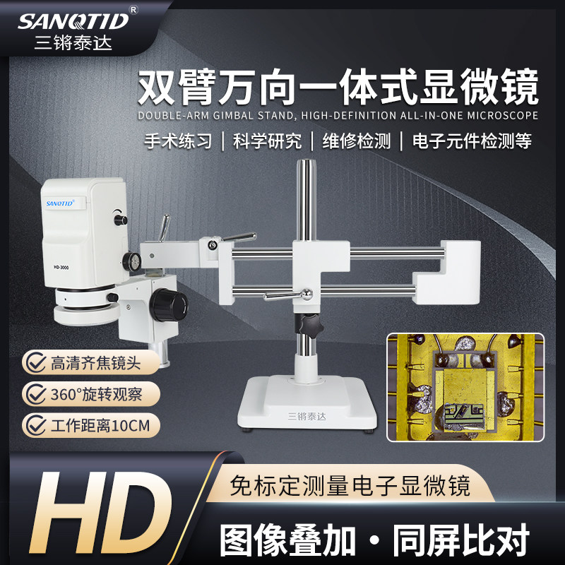 三锵泰达HD3000高端一体机式工业电子显微镜HDMI单双臂万向长臂支架测量拍照录像多功能视频高清专业放大镜