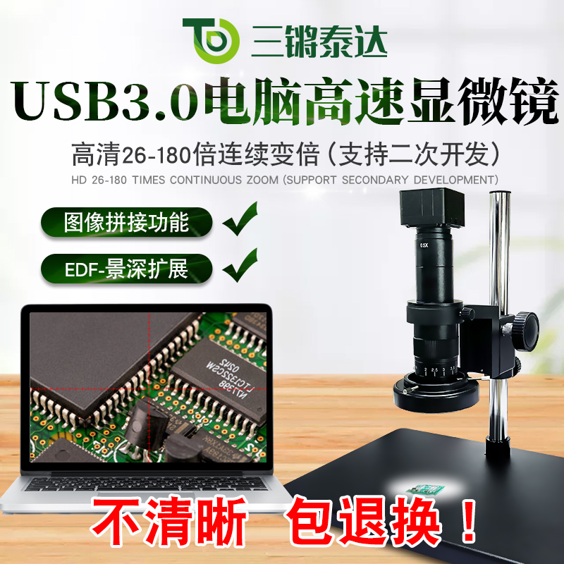 Sanqiang Taida TD-500U3 High-Speed Computer Microscopy USB3 0 Second Development Measurement Photographing Video Large Scene Deep Fusion Extended Image Splicing CCD Electronic Industrial Film Magnifier