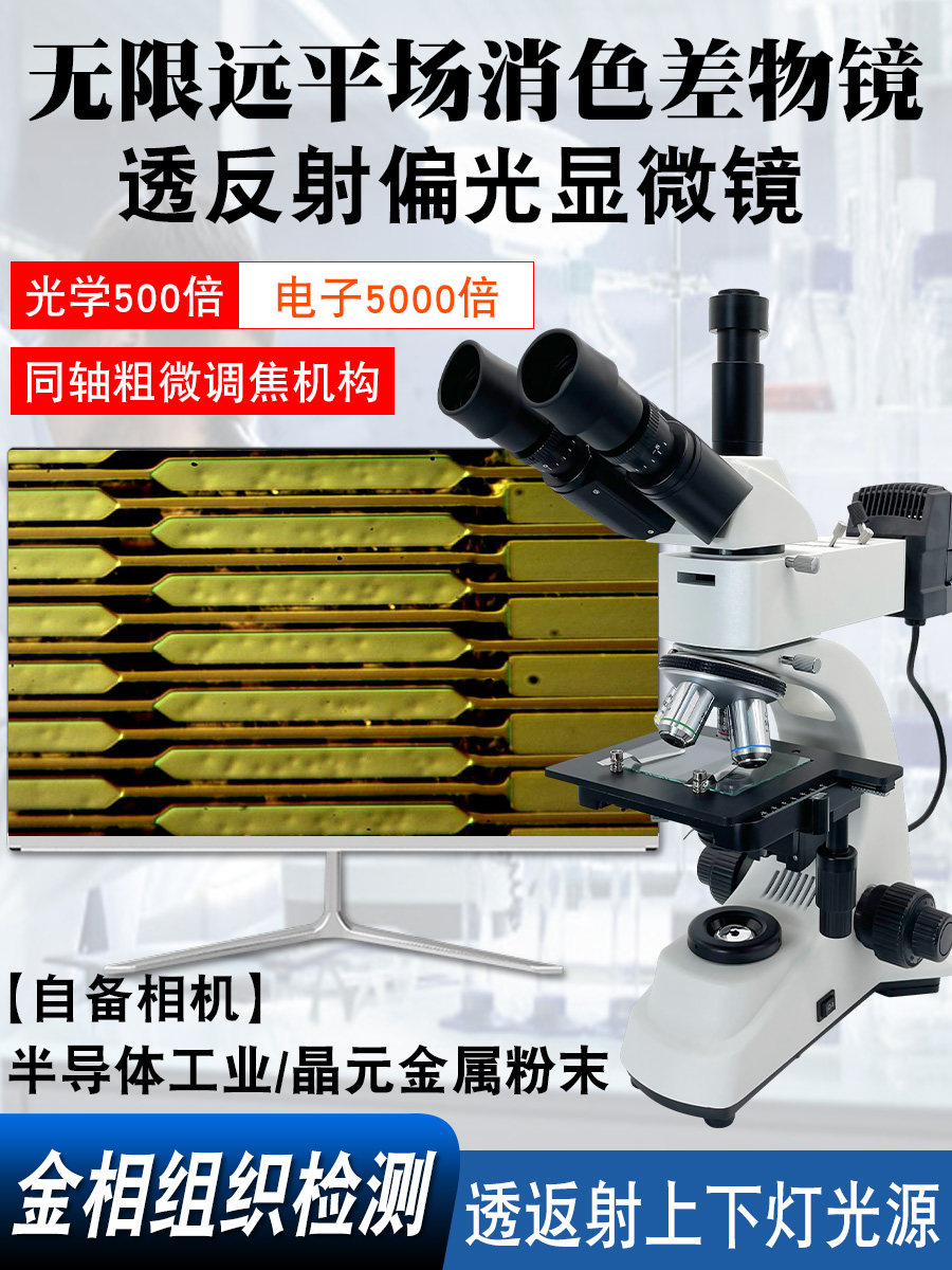 三锵泰达光学正置透反射偏光显微镜 4颗无限远平场消色差物镜 三目5000X高倍工业电子视频放大镜 金相粉末