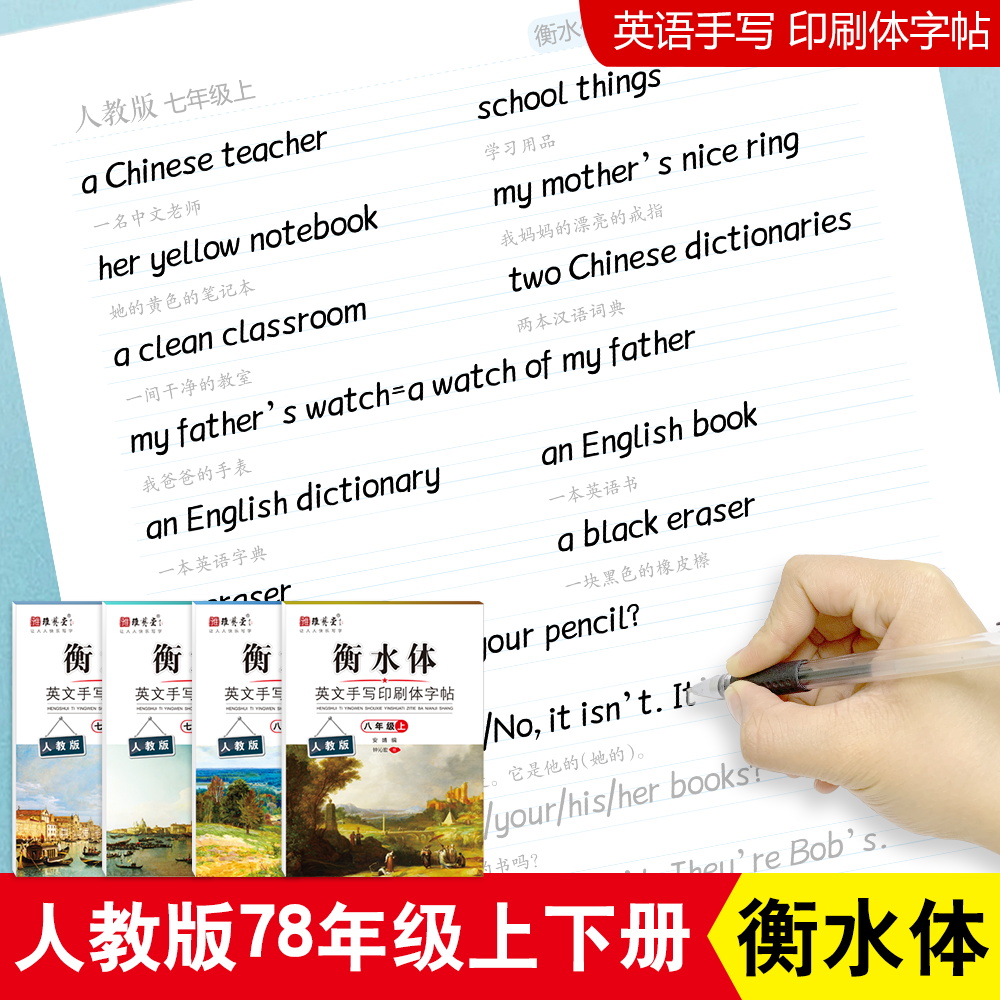 Yayitang Hengshui body English copybook PEP version synchronous copybook 7th grade up and down volume 8 eighth grade first volume students junior high school students copy practice copybook English tracing red book synchronous supporting copybook