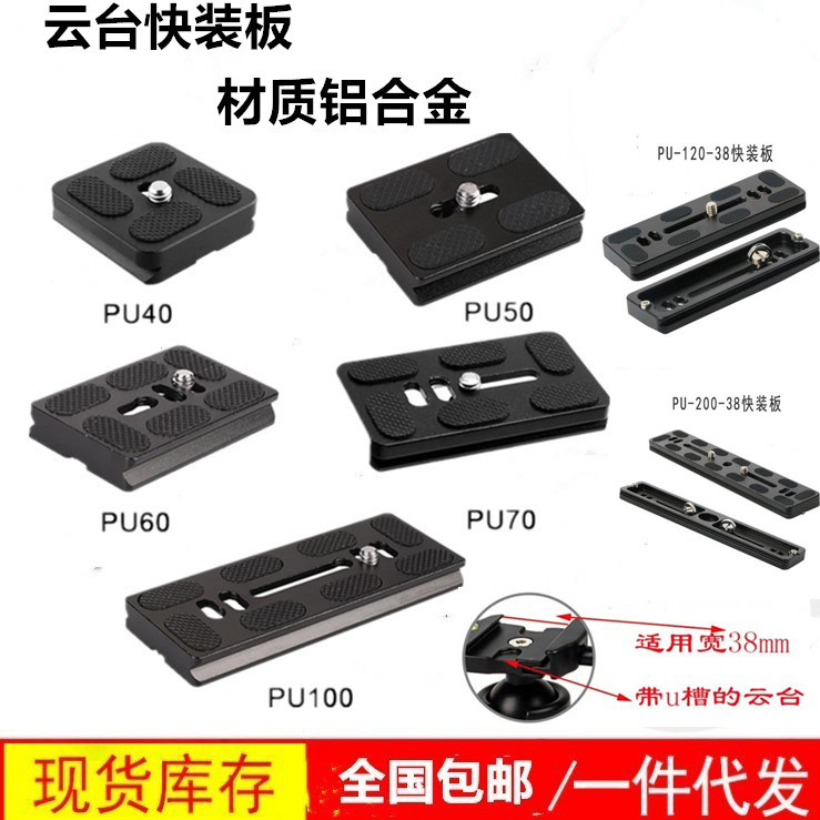 Tripod head quick fit board universal 100 no PU50 60 70 light fitting era tripod accessories quick disassembly camera fixing plate