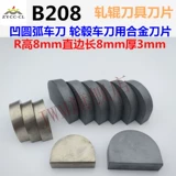 B208 Сварная головка ножа Производство вогнутой дуги дуги и колеса колеса рулона автомобиль автомобиль.