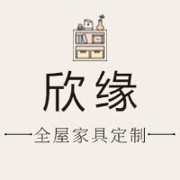 欣缘全屋家具定制的LOGO