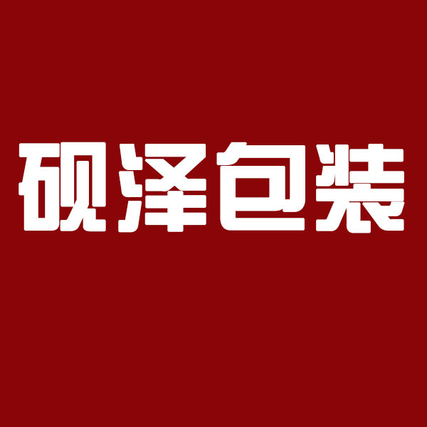 砚泽包装厂
