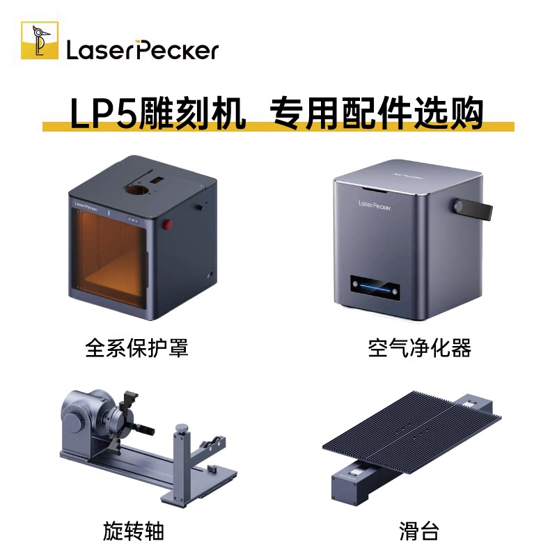LaserPecekr LP5 雕刻机配件选购 滑台 旋转轴 全系保护罩 净化器