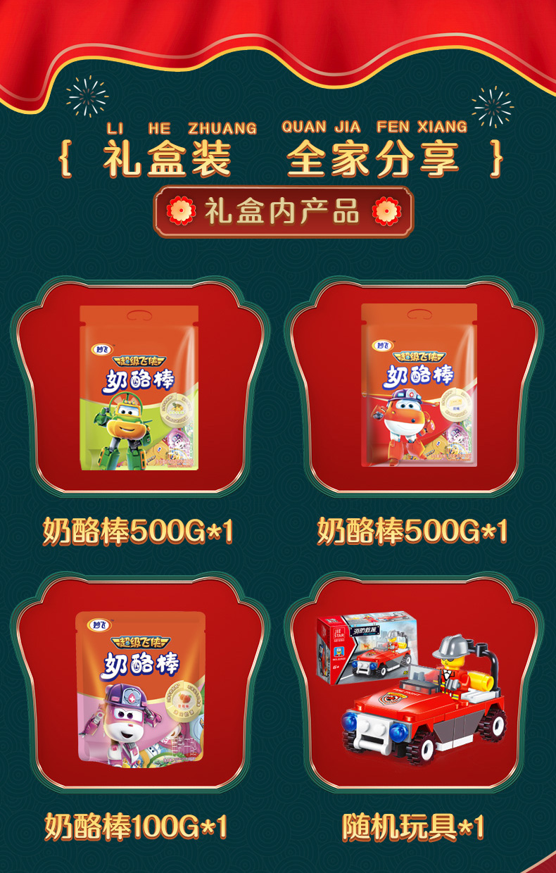 妙飞 超级飞侠 儿童高钙奶酪棒 年货大礼包 1100g 图2