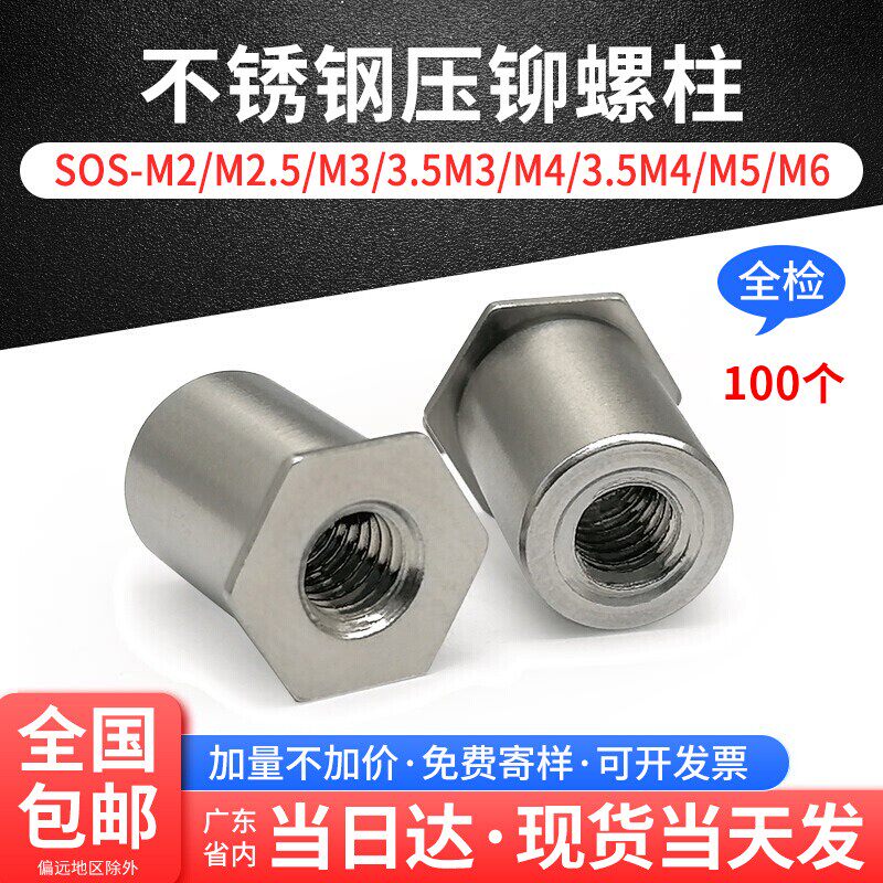 不锈钢通孔压铆螺柱六角螺母柱SOS-M2/M2.5/M3/3.5M3/M4/M5/M6-淘宝Taobao | 天猫Tmall