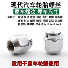 Покрышка винтовой крышкой 现代朗动名图途胜改装轮毂螺帽索纳塔悦动瑞纳汽车轮胎螺丝帽螺母