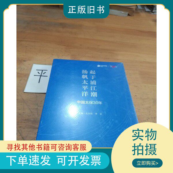 【公式版】黄浦江の潮流に乗って太平洋を航海する：中国太平洋保険30年の歩み（孔慶偉、李雲編、出版社：9787542673725）
