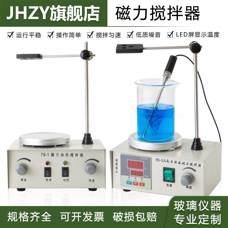 【Jhzy】数显恒温磁力搅拌器 小型加热电动搅拌机实验室控温电热套磁力加热搅拌器 电磁搅拌器