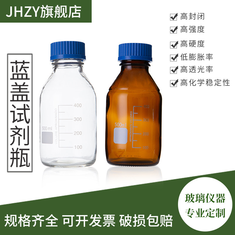 加厚玻璃蓝盖试剂瓶100/250/500/1000/2000ml螺口透明玻璃密封瓶丝口瓶额棕色茶色标准刻度化学试剂瓶