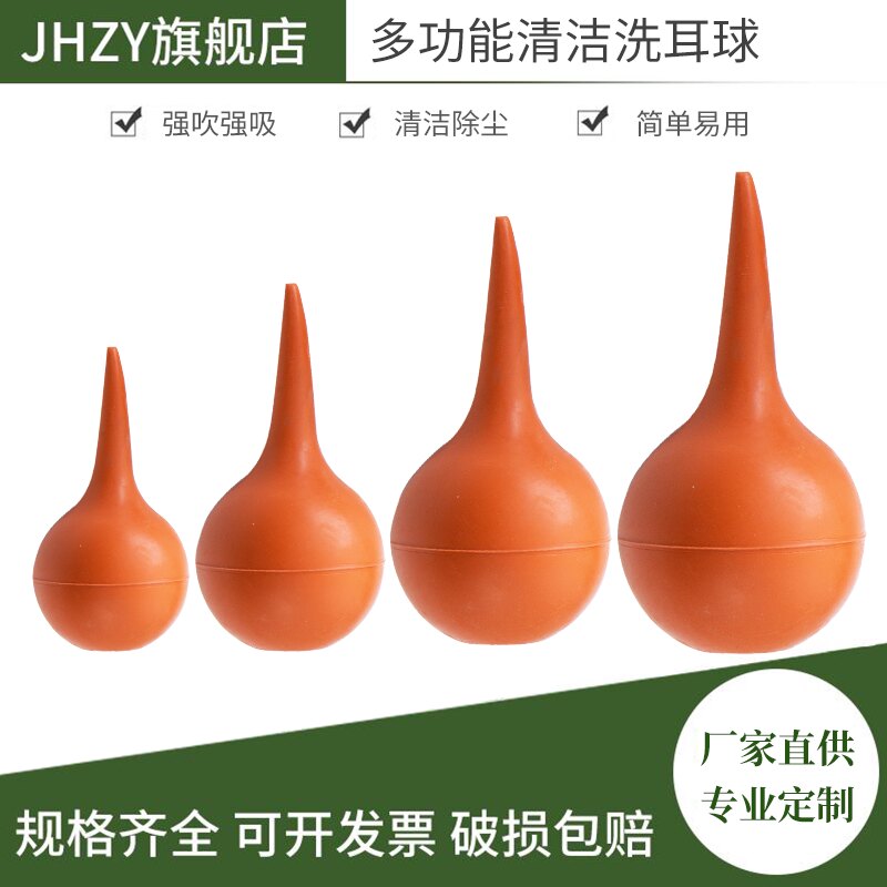 【Jhzy】实验室洗耳球橡胶吸耳球 吹气球 吹灰球 皮老虎30/60/90/120ml 小号 中号 大号 特大号 除尘清洁球
