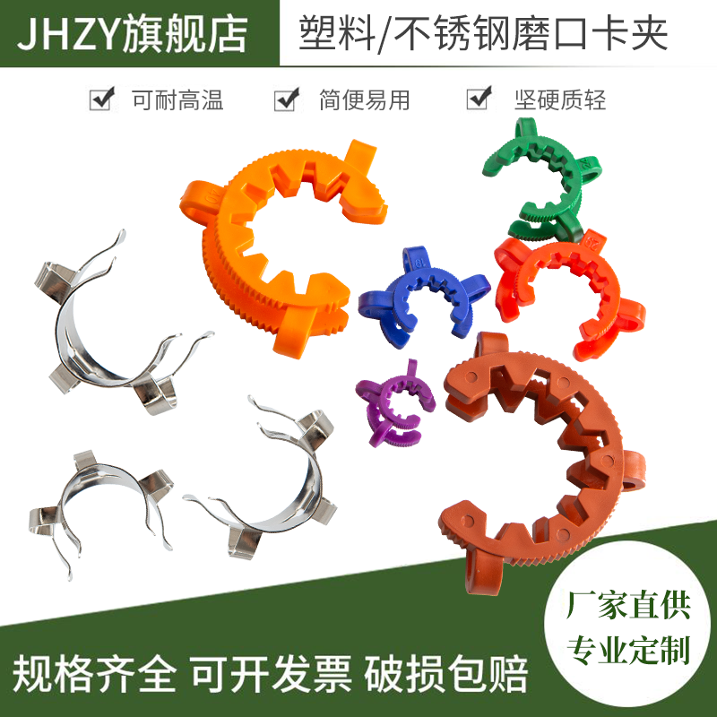 【Jhzy】塑料磨口卡夹不锈钢标口夹锥形瓶接口夹塑料卡箍14#19#24#29#34#40#标口瓶夹磨口烧瓶卡夹