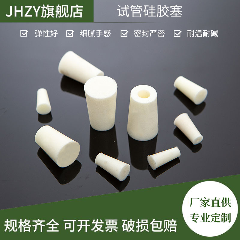 【Jhzy】玻璃试管硅胶塞实心橡胶塞耐高温试管塞配套试管锥形堵孔塞软塞子透气密封硅胶塞