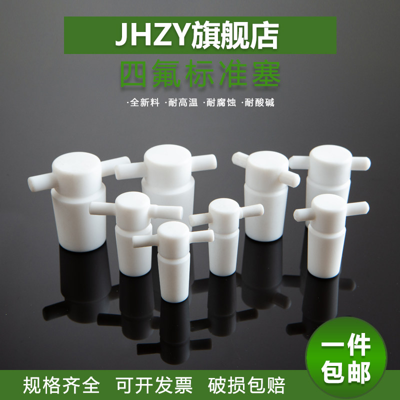 【Jhzy】带柄四氟标准实心塞 标准口塞聚四氟乙烯标准塞带柄标准口塞10#12#14#16#19#24#29# F4四氟塞头